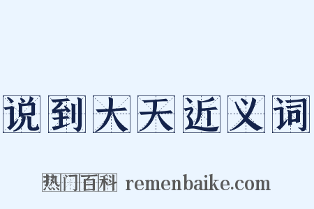 说到大天近义词是什么意思的图片